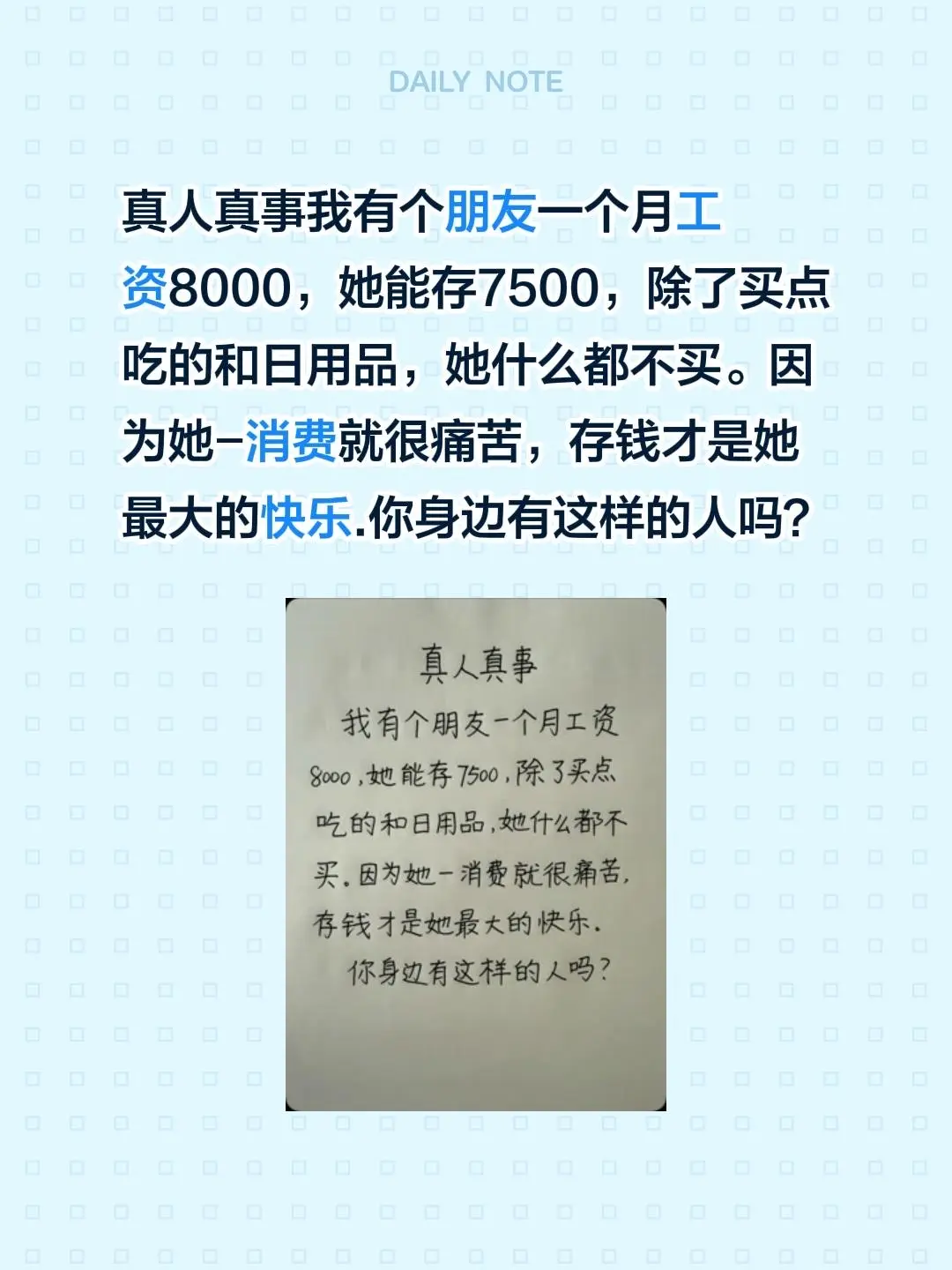 真人真事 我有个朋友一个月工资8000，她能存7500，除了买点吃的和...