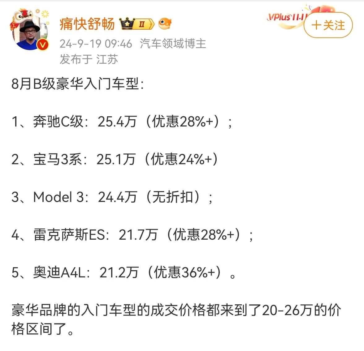 据博主“疼快舒畅”透露，2024 年 8 月的B 级豪华入门车型市场中呈现“冰火