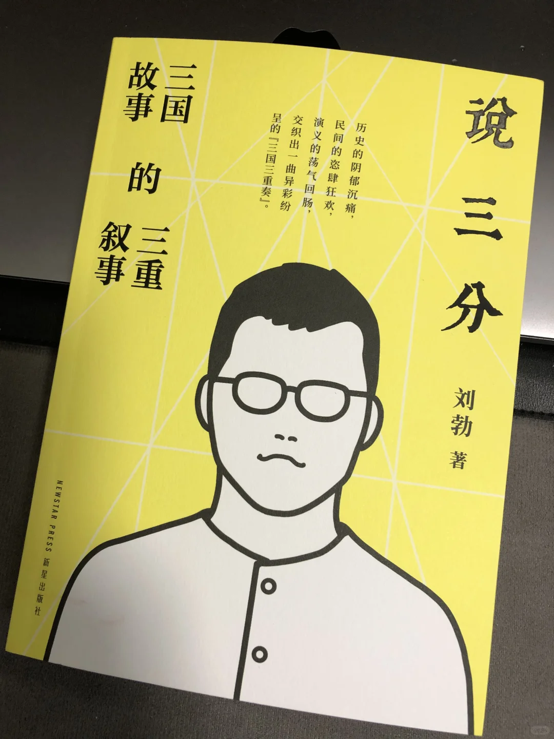 说三分｜三国故事的三重叙事