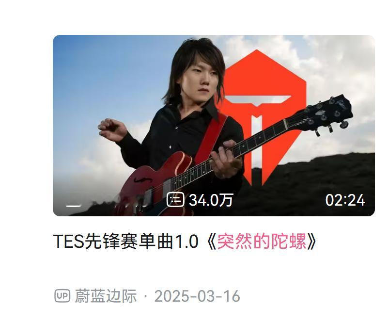 2026年7月5日晚上6点11分，《突然的陀螺》播放量达到4000w TES全败