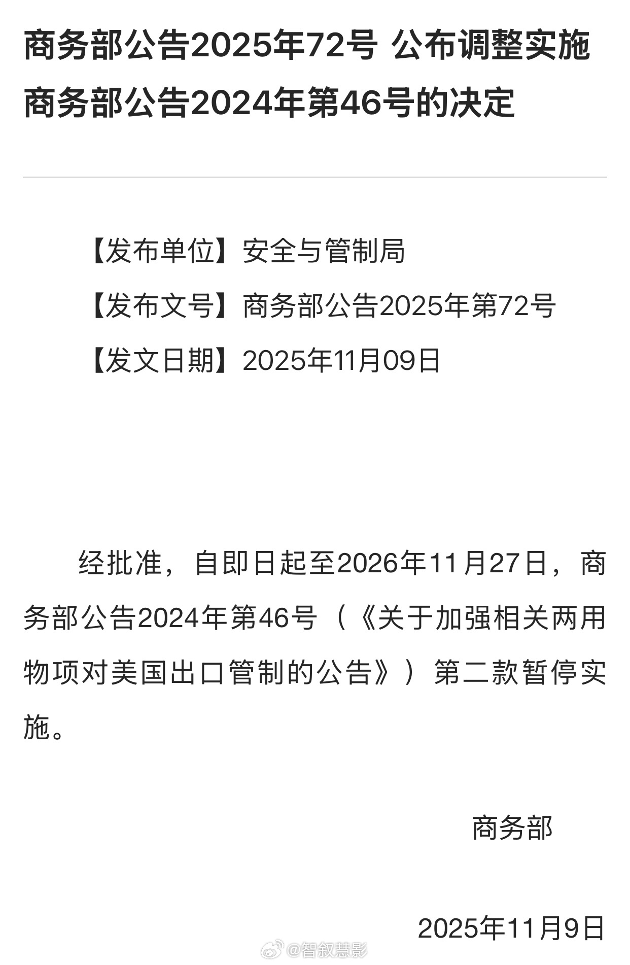 🇨🇳商务部公告，中国即日恢复向美国出口两用物项至2026年11月27日，包括