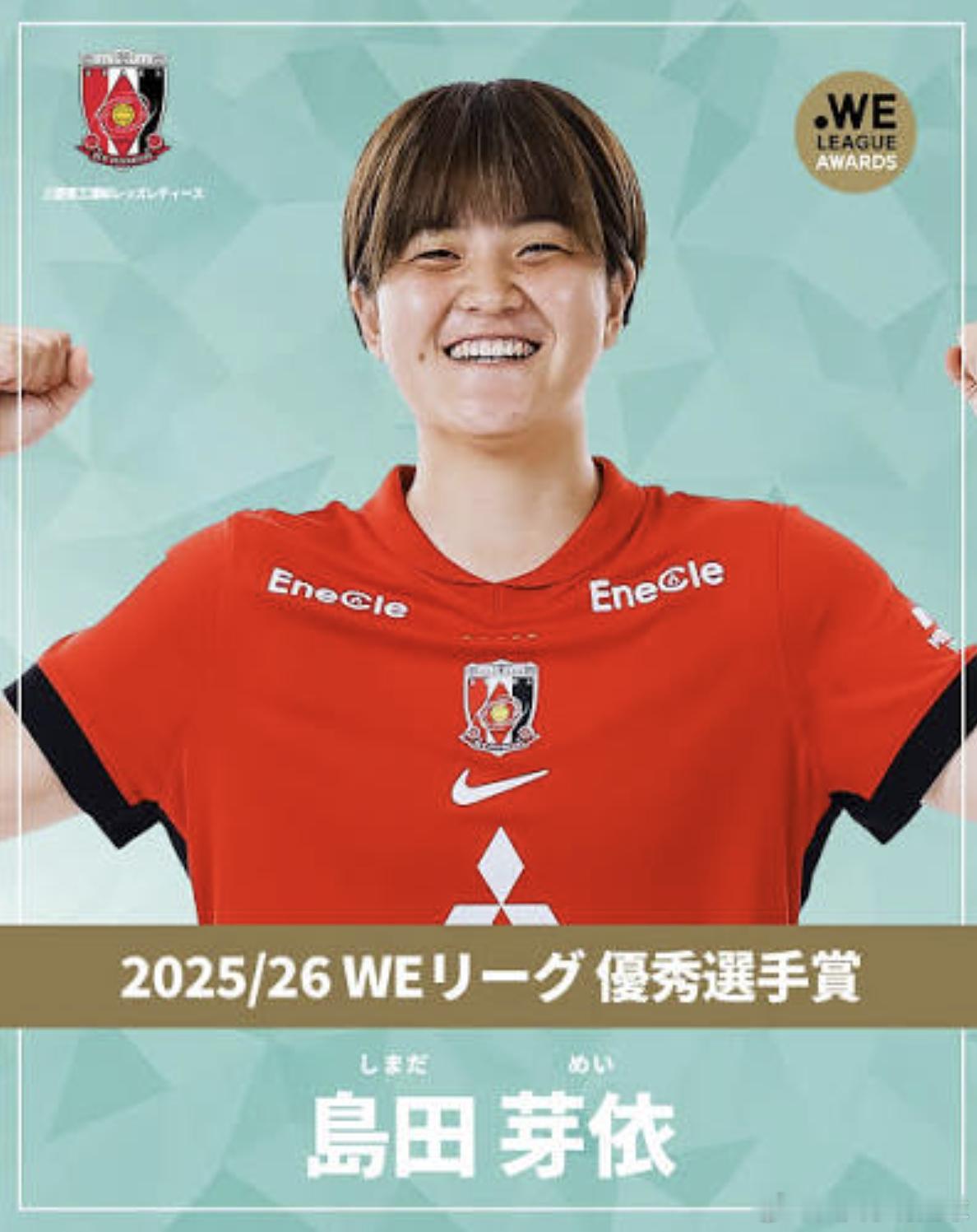 NadeshikoJapan【海外挑战】 島田芽依（浦和）正式转会加盟德甲不来梅