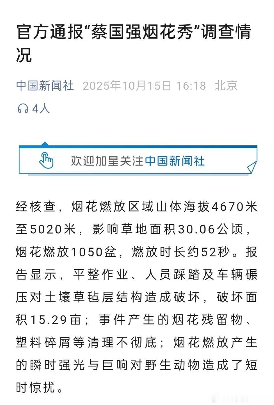 🔻官方通报“蔡国强烟花秀”调查情况了。🔻承担相应的生态环境损害赔偿和生态修复