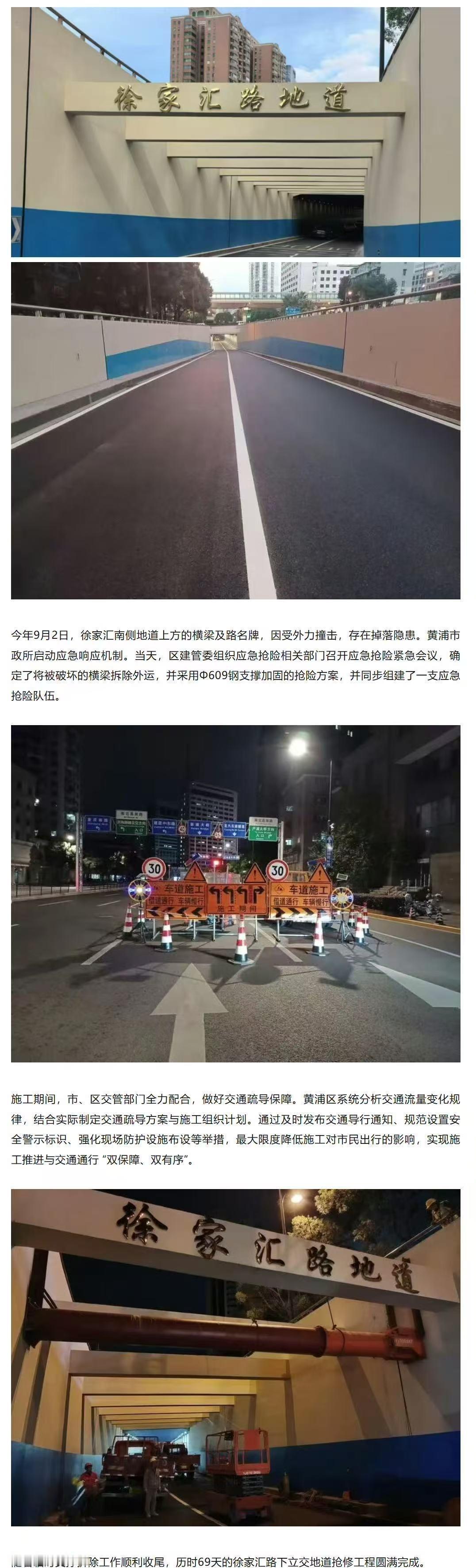 介绍，此前受损的徐家汇路下立交地道横梁日前完成修复，地道全面恢复双向通行能力。