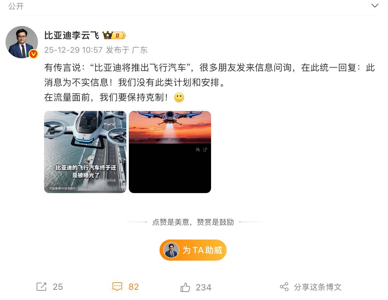 网传“比亚迪将推出飞行汽车”比亚迪李云飞称，此消息为不实信息！我们没有此类计划和