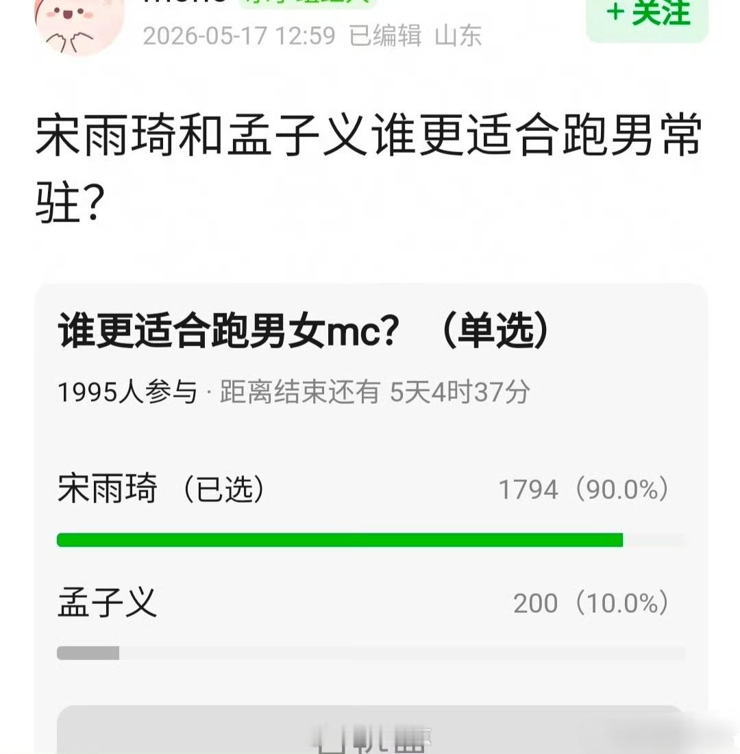 网友问 宋雨琦和孟子义谁更适合跑男常驻？ 