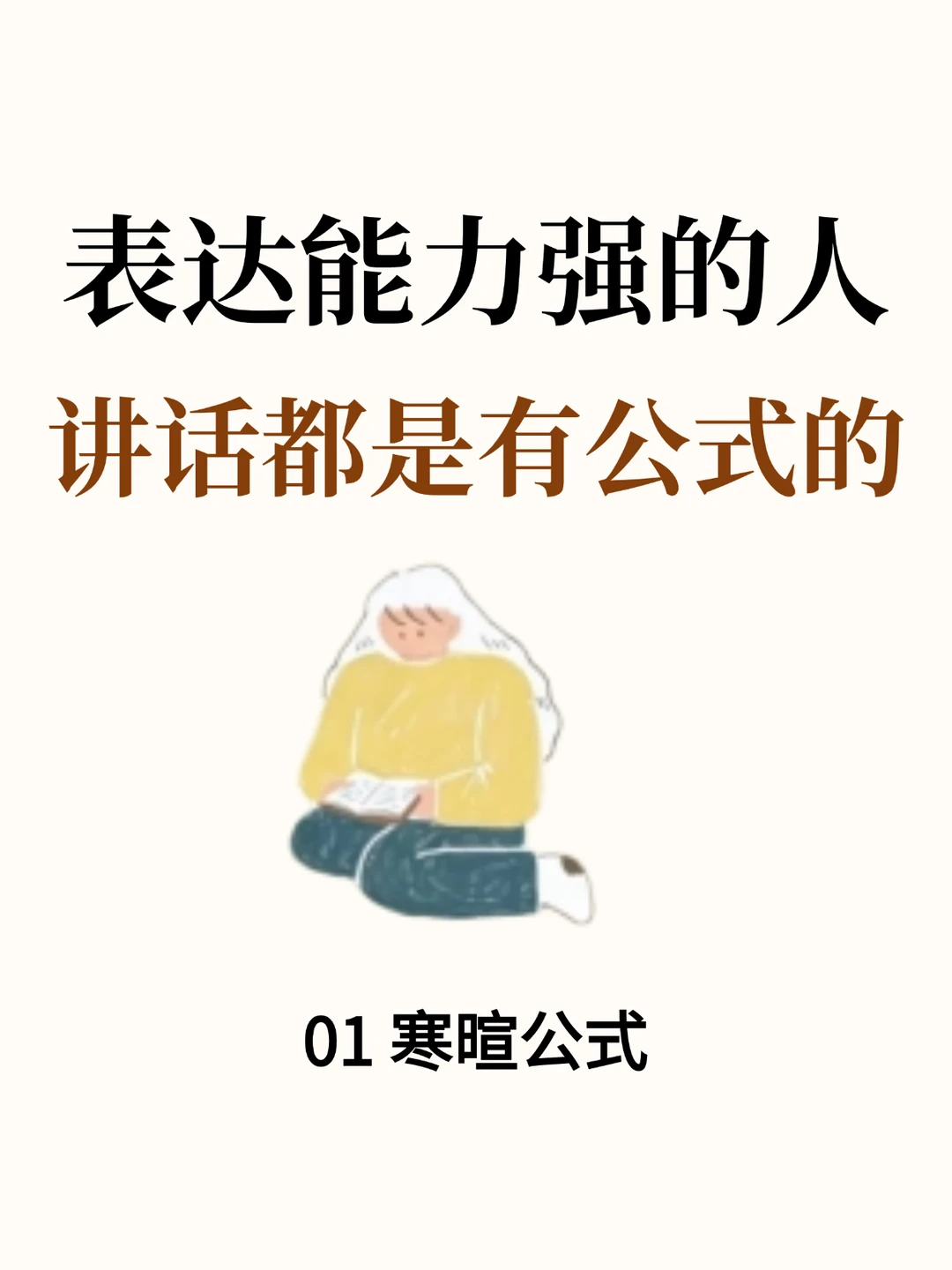 表达能力强的人，讲话都是有公式化的