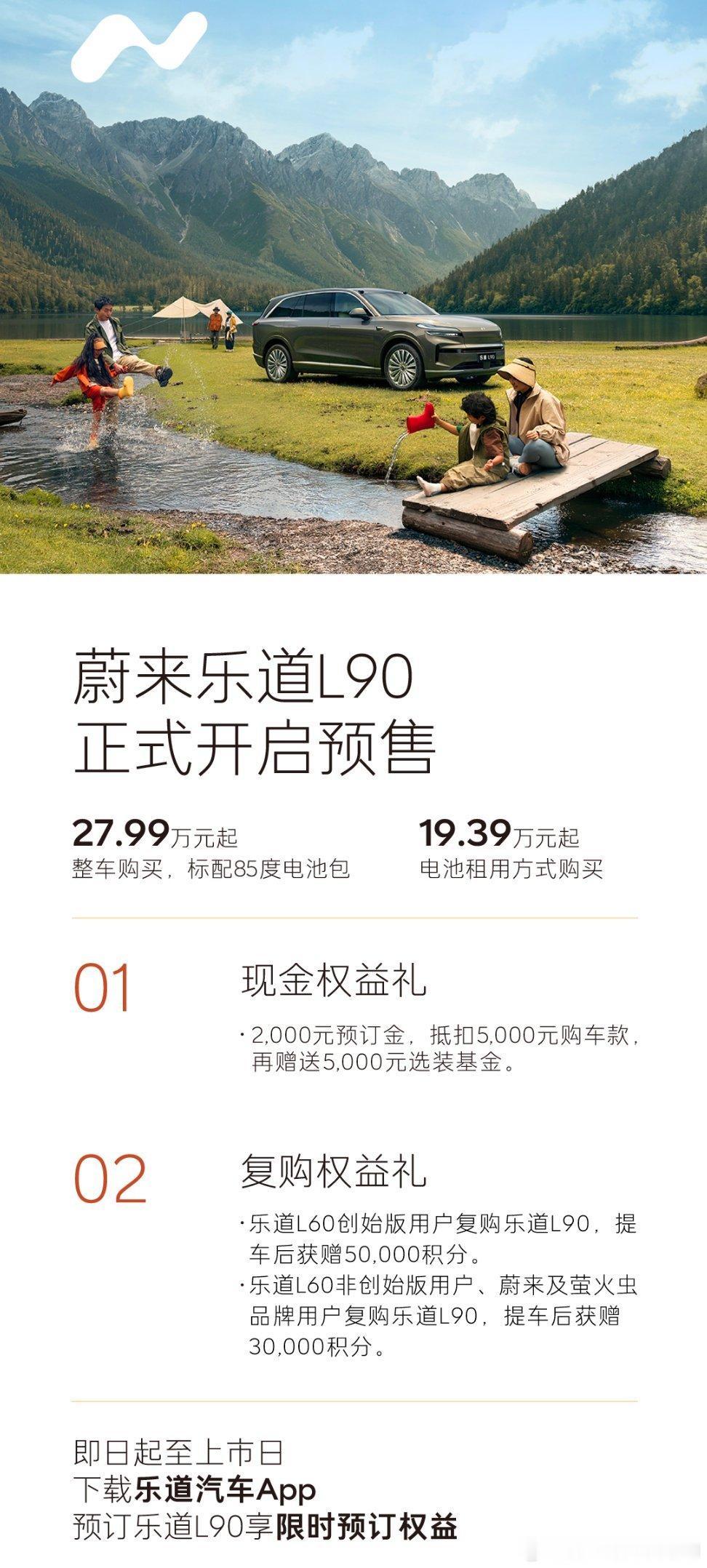 乐道L90 预售价整车27.99万元baas 19.39万元7月底上市，8月1日
