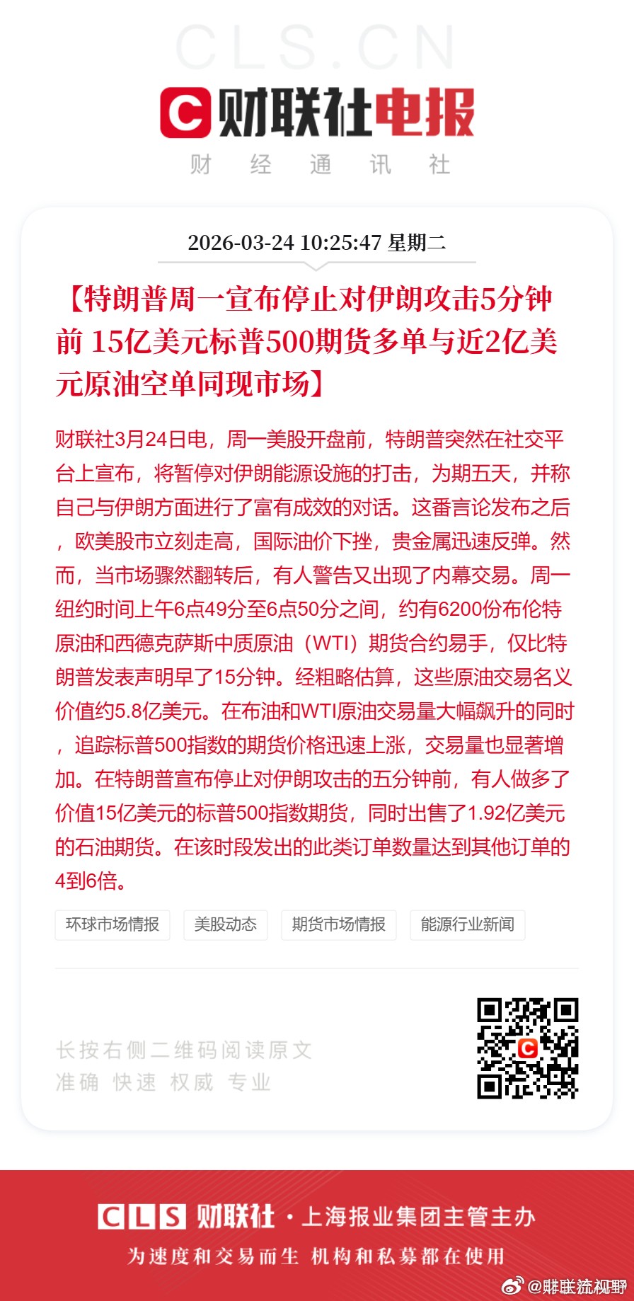 特朗普宣布停止对伊朗攻击前的几分钟，美国原油市场出现了异常交易，疑似内幕交易，所