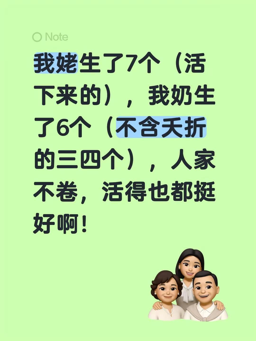 我姥生了7个（活下来的），我奶生了6个（不含夭折的三四个），人家不卷，活得也都挺