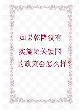 如果乾隆没有实施闭关锁国的政策会怎么样？