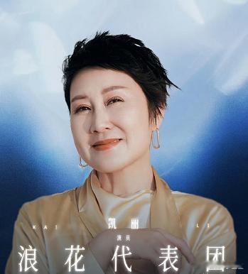 张凯丽，太尴尬了！ 张凯丽引起不小争议，原因是浪姐请来了张凯丽，却被吐槽没有分寸