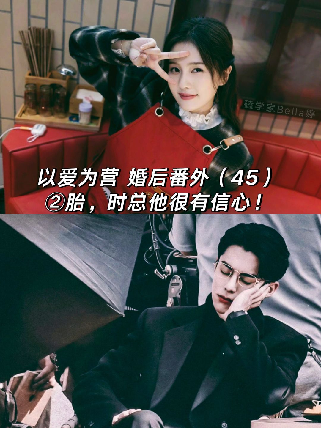 以爱为营｜婚后番外：②胎，时宴有信心。