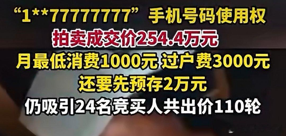 手机尾号77777777拍出254.4万元这个号码177 7777 7777居然