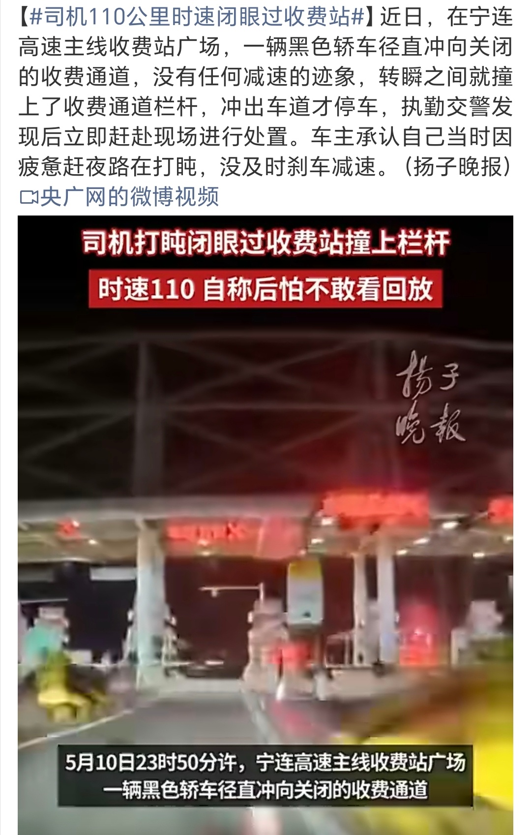 司机110公里时速闭眼过收费站说句不好听的，这种都涉嫌危险驾驶了吧，就算不为自己