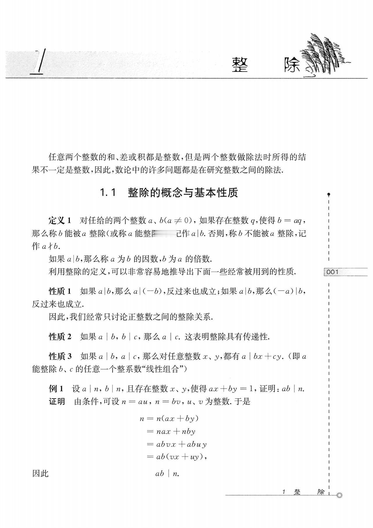 无论小学中学
优生学小蓝本是很好的选择
示例是几页关于整除、同余的讲解
是数论中