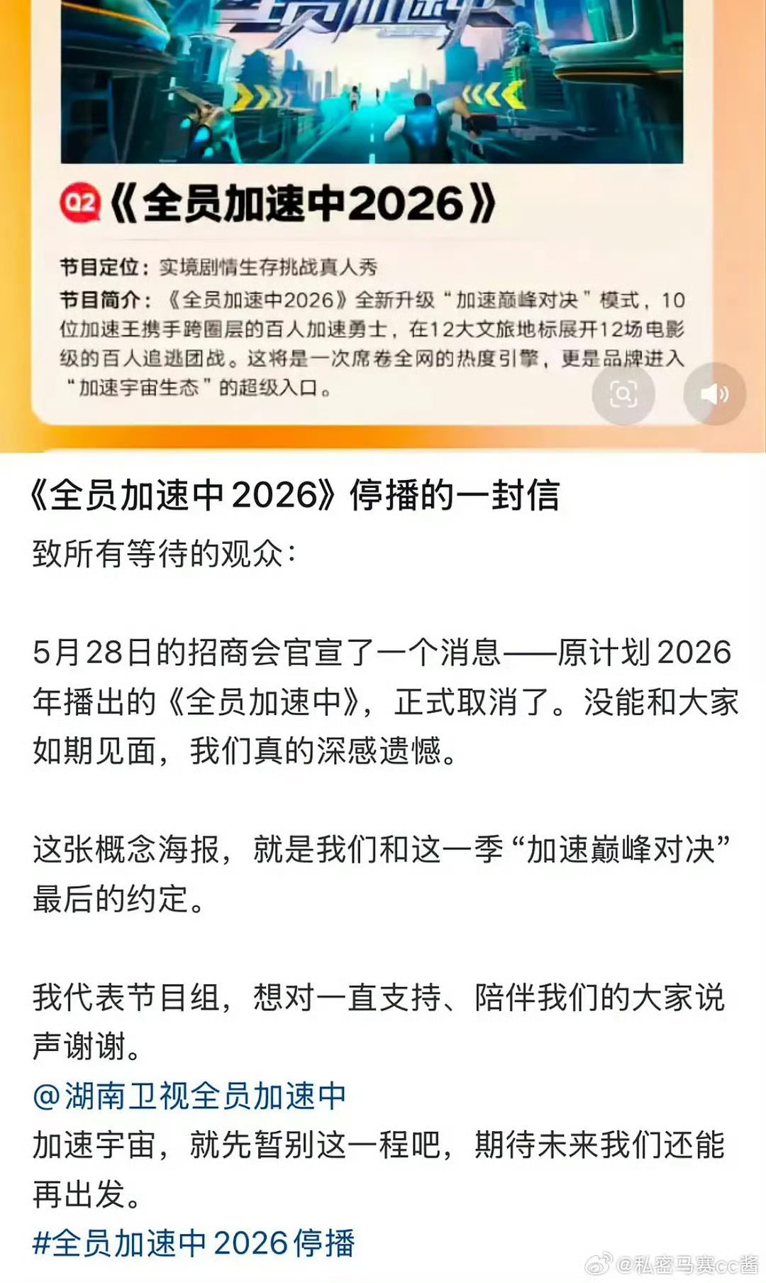 全员加速中正式取消这是啥情况，全员加速中节目组发文说正式取消。 