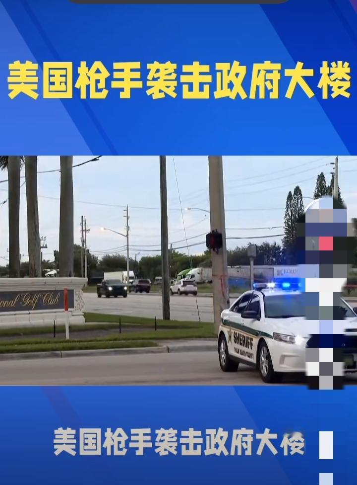 突发！美国枪手袭击政府大楼！击中三人！
今天，就在特朗普在联合国大会上狂喷全世界
