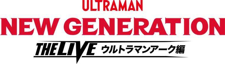 【新世代舞台剧 亚刻奥特曼篇】举办决定，飞世优马（户塚有辉）、石堂柊（金田升）将