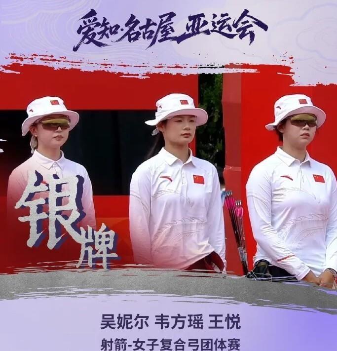名古屋亚运会射箭复合弓女子团体决赛，中国队吴妮尔、韦方瑶、王悦拿下银牌。决赛里印