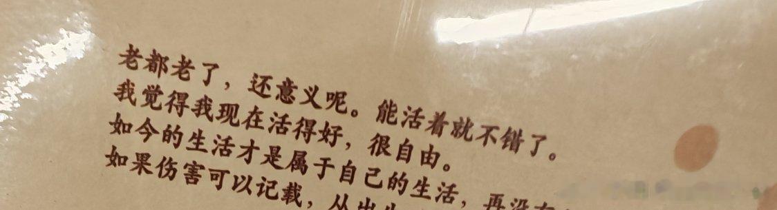 老都老了，还意义呢，能活着就不错了 