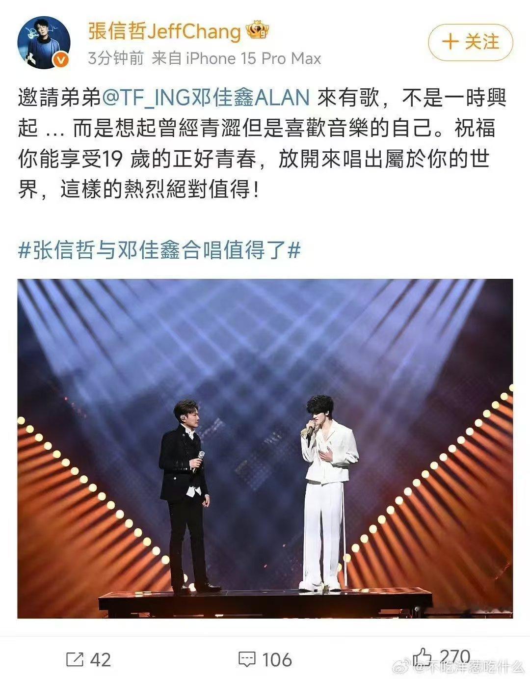 张信哲力挺邓佳鑫张信哲发博力挺邓佳鑫 最好的前后辈！ 