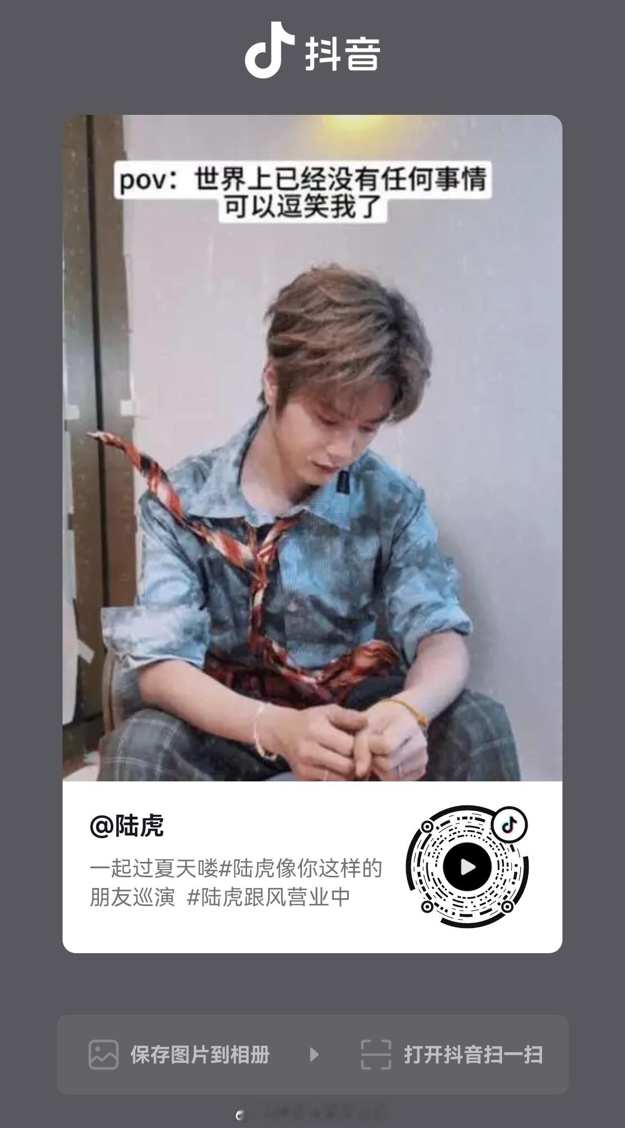 陆虎    【🐯】 抖🎶今日营业露珠贝贝们移步抖互动 记得点亮💚哦 