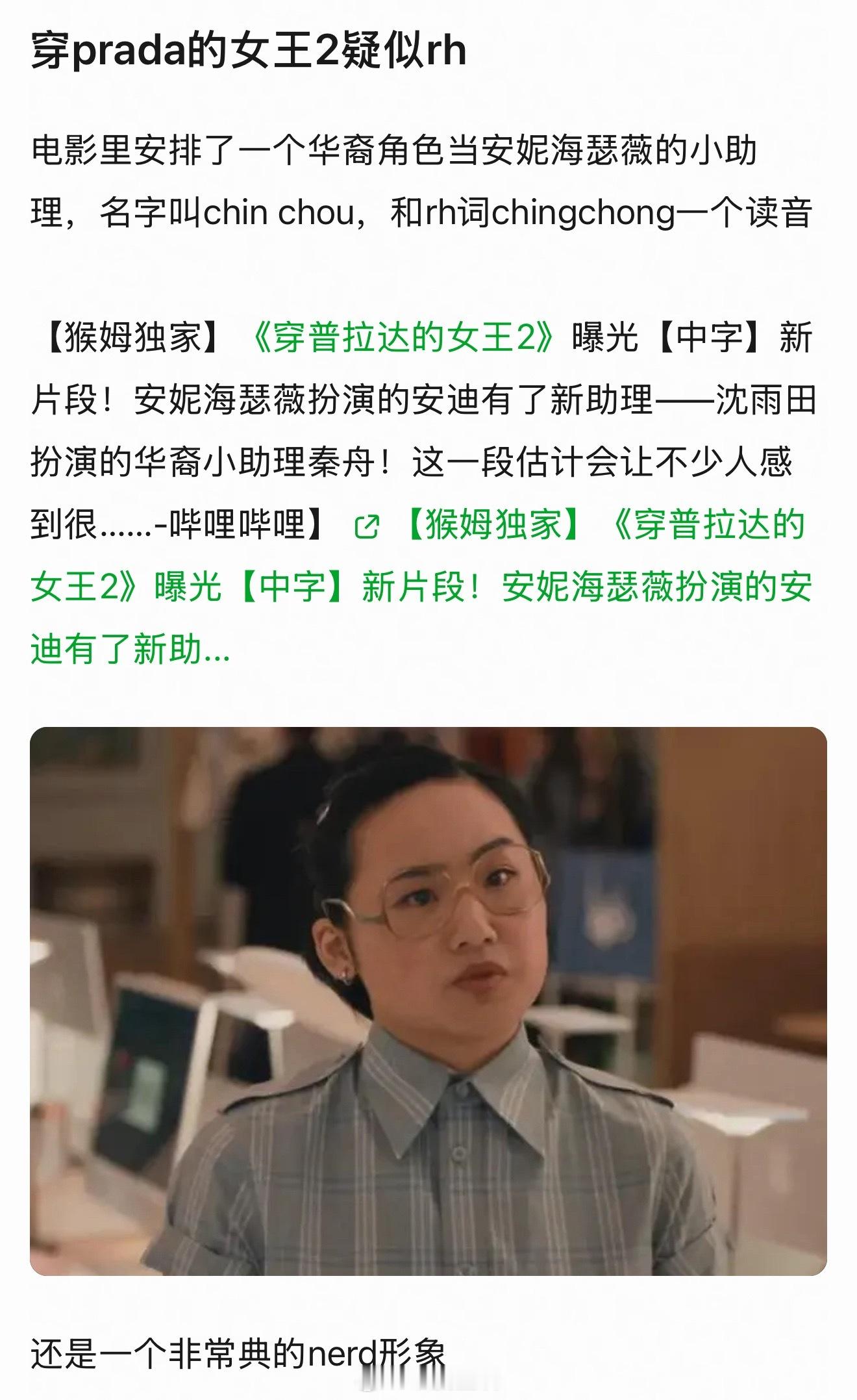 刷到了这个，大家觉得电影穿Prada的女王2涉嫌rh吗？ 
