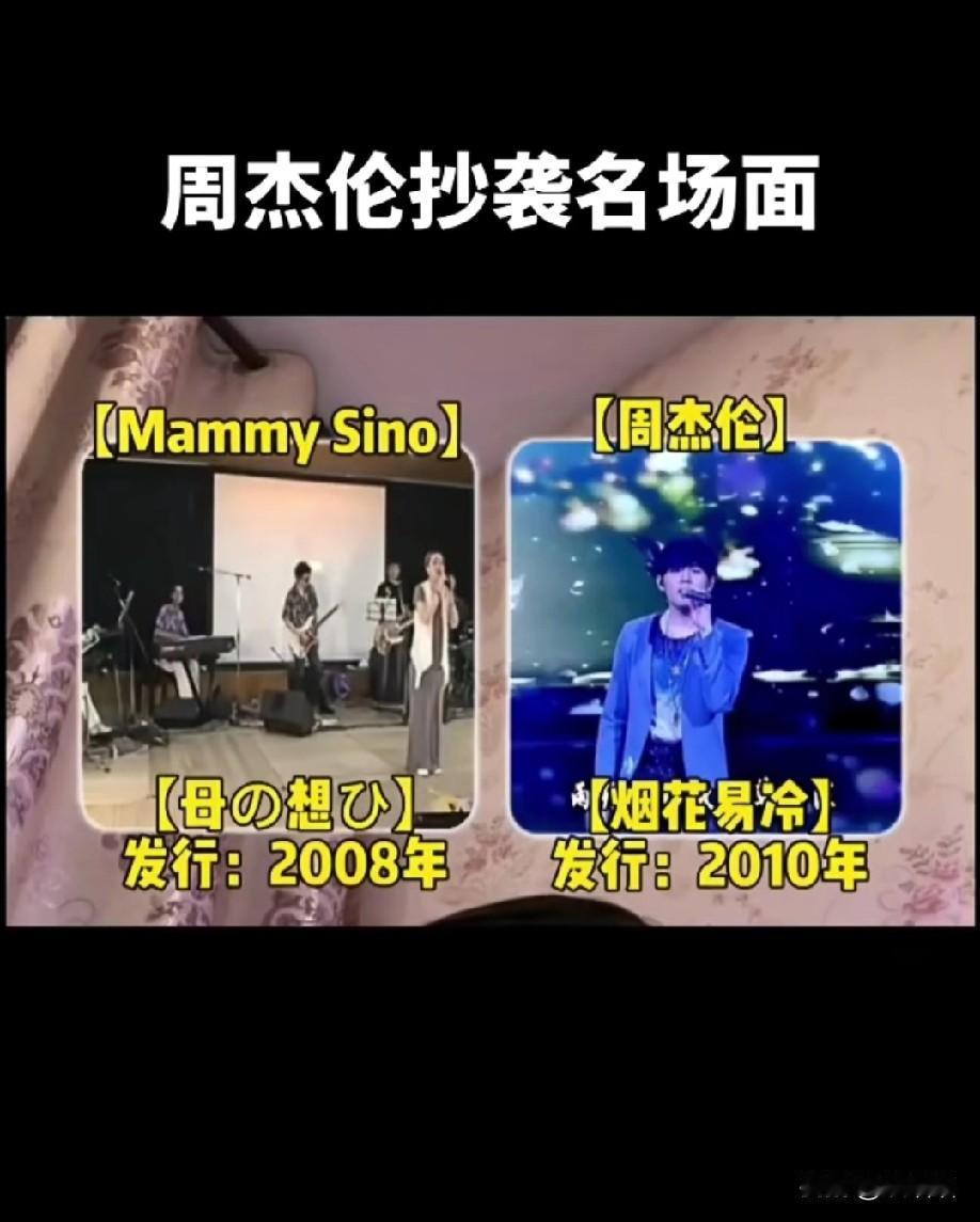 周杰伦抄袭成了最伟大的拼夕夕歌手！

可以封神的歌曲几乎是抄袭国外的！
方文山