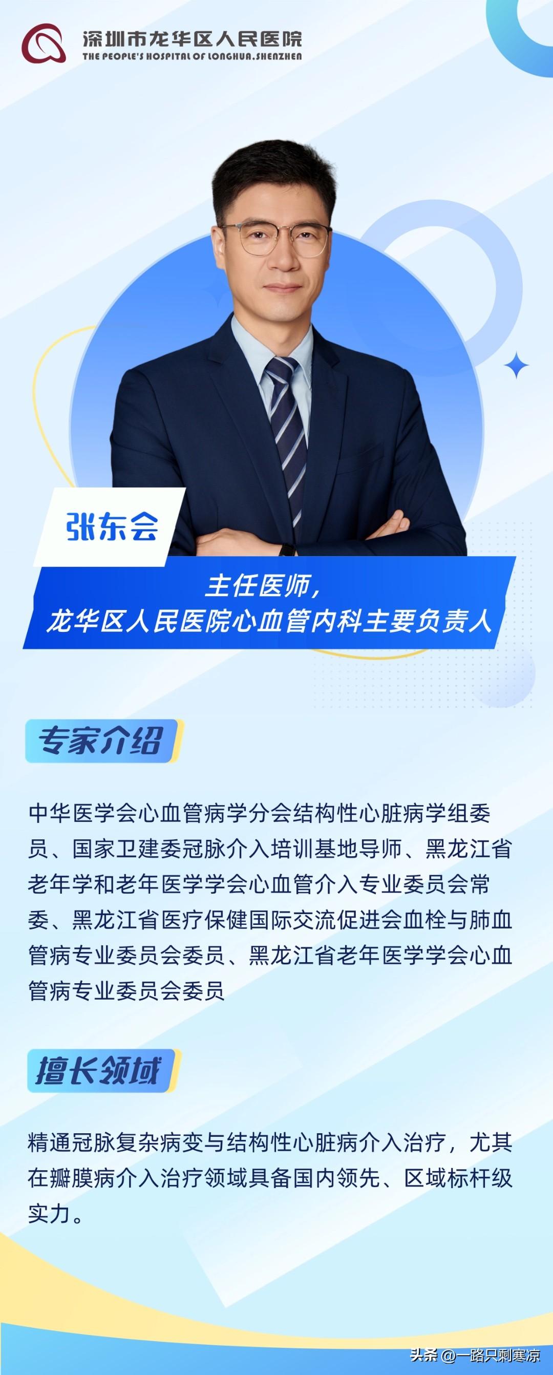 深圳市龙华区人民医院引进心血管内科学科带头人张东会教授。
张东会、医学博士、主任
