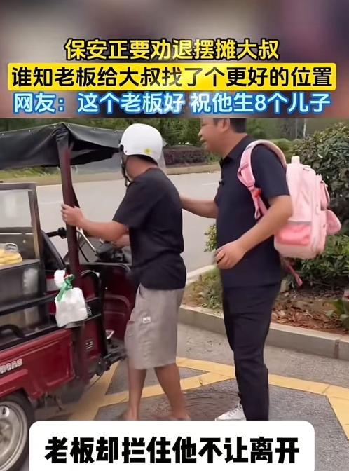 “这个老板必须让他火！”一个小贩在工厂门口摆摊，保安看见了让小贩离开。正好老板看