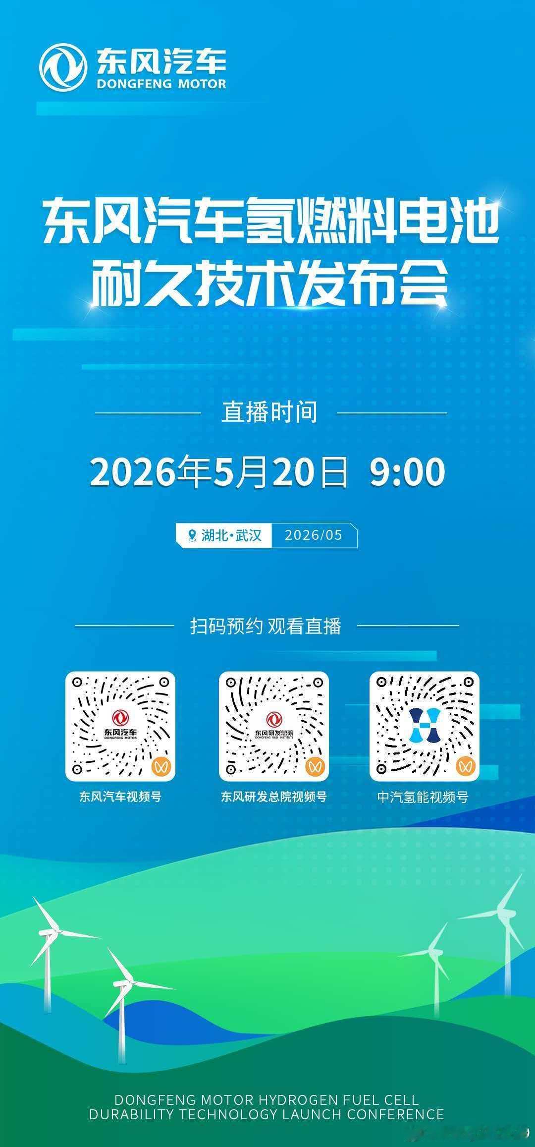 东风汽车 氢燃料电池耐久技术发布会即将开始汽车资讯 合肥