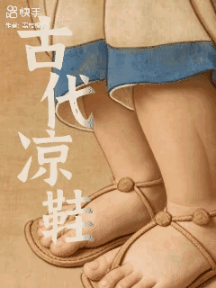 古代凉鞋--------
不要低估了古人的审美[赞]