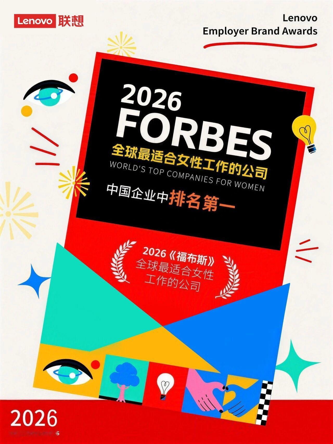 联想再获美国知名媒体颁发的大奖。日前，《福布斯》杂志“2026全球最佳雇主”榜单