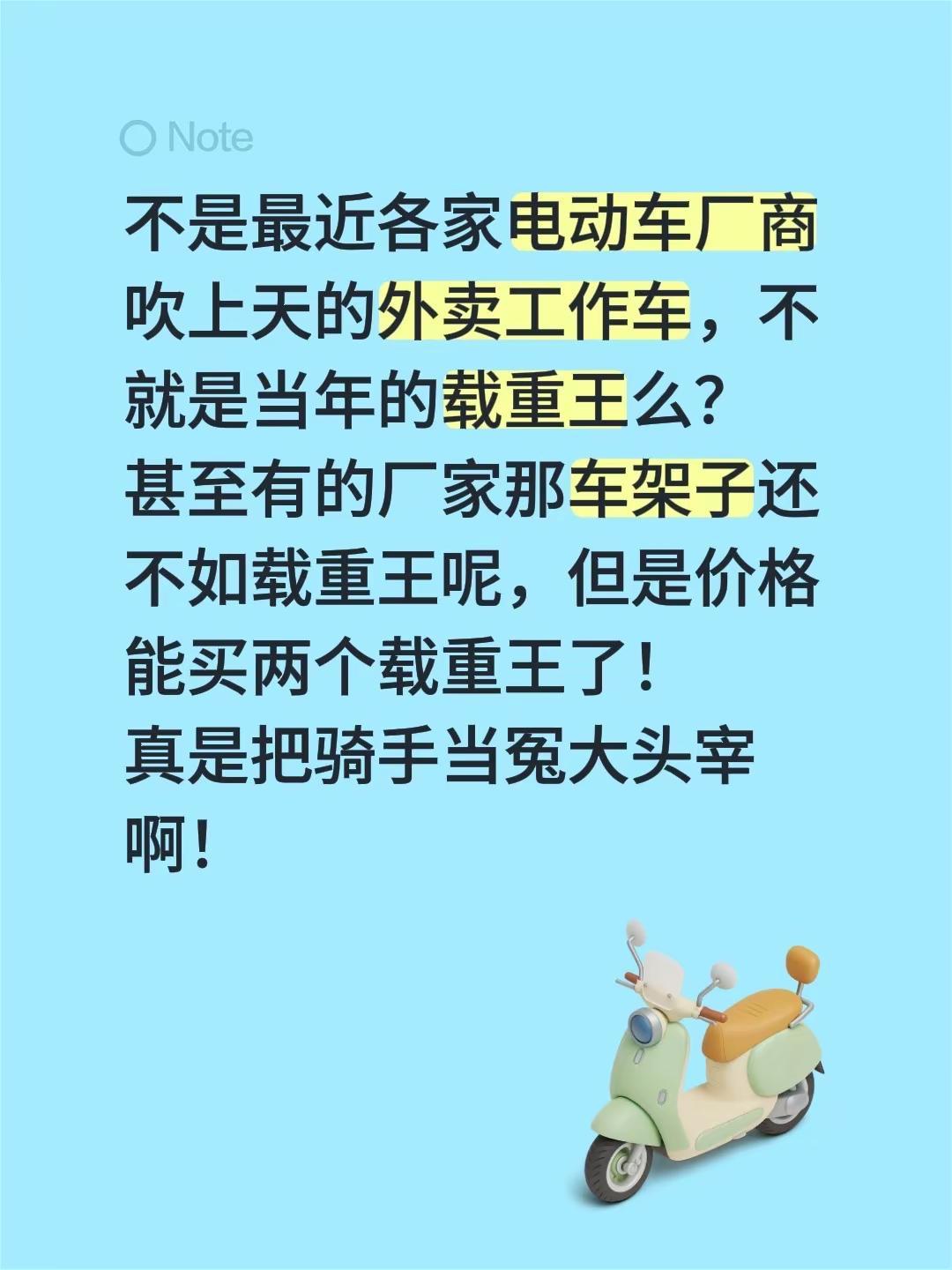 不是最近各家电动车厂商吹上天的外卖工作车，不就是当年的载重王么？甚至有的厂家那车