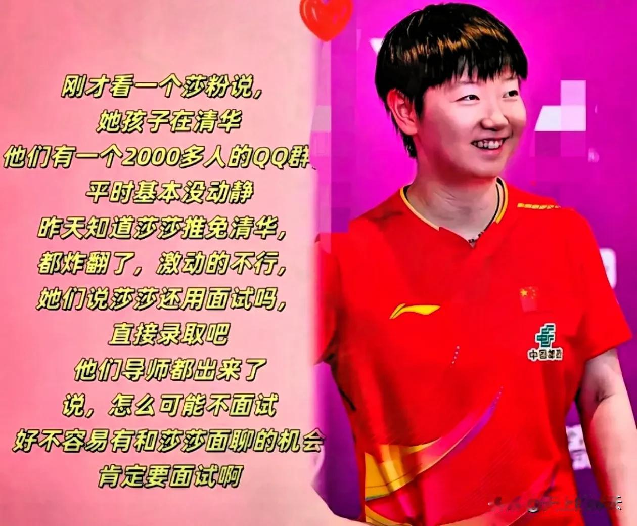 孙颖莎获得清华社科学院面试资格，
面试中被问到如何将乒乓球比赛中的速度转化为写论