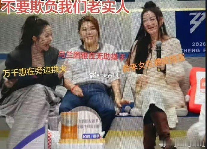 万千惠彻底被欧来雅化乘风2026万千惠彻底被欧莱雅化！被涂鸦姐和者来女姐带得也太