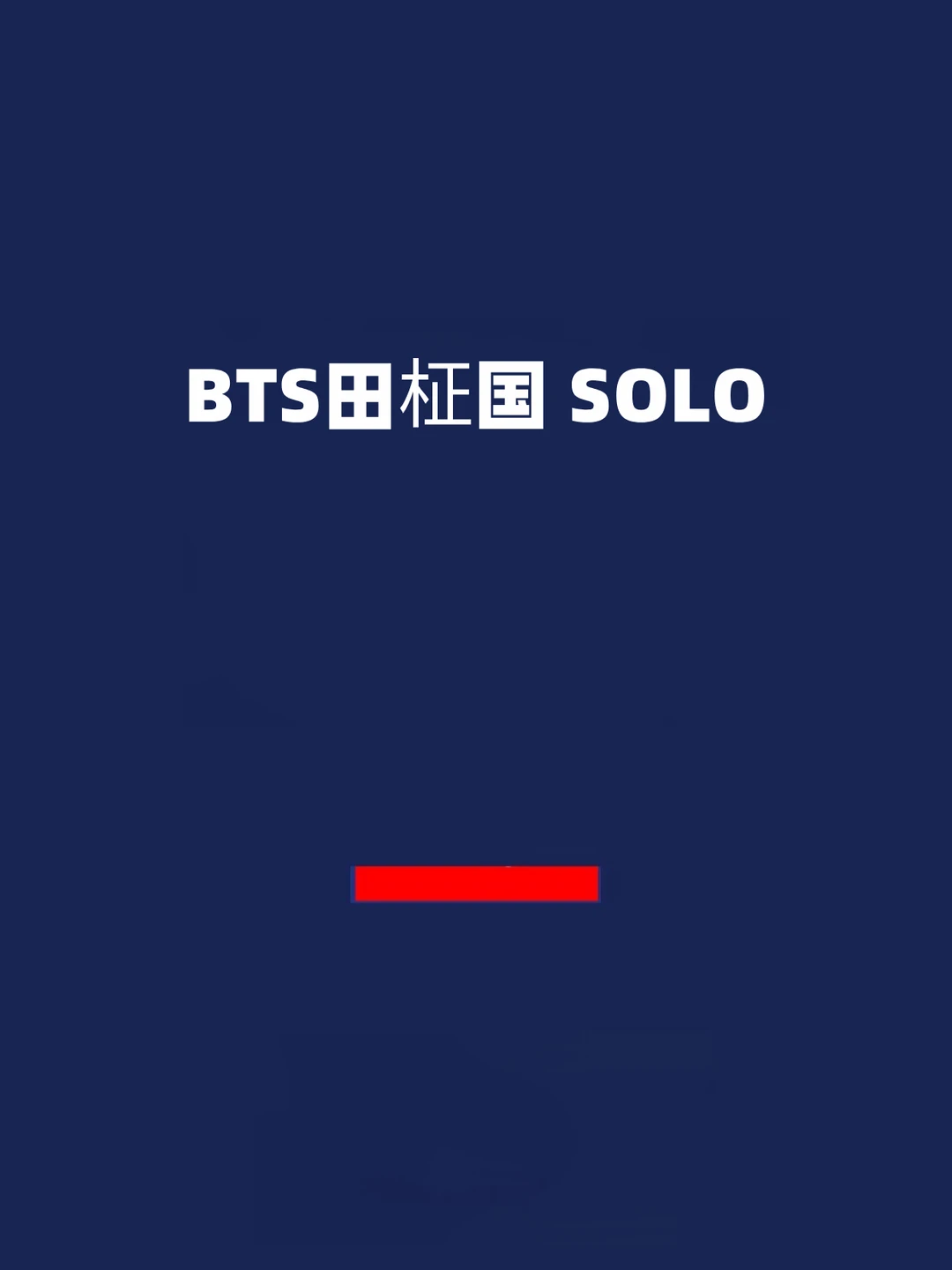 报！BTS田柾国：我最终还是会solo的！