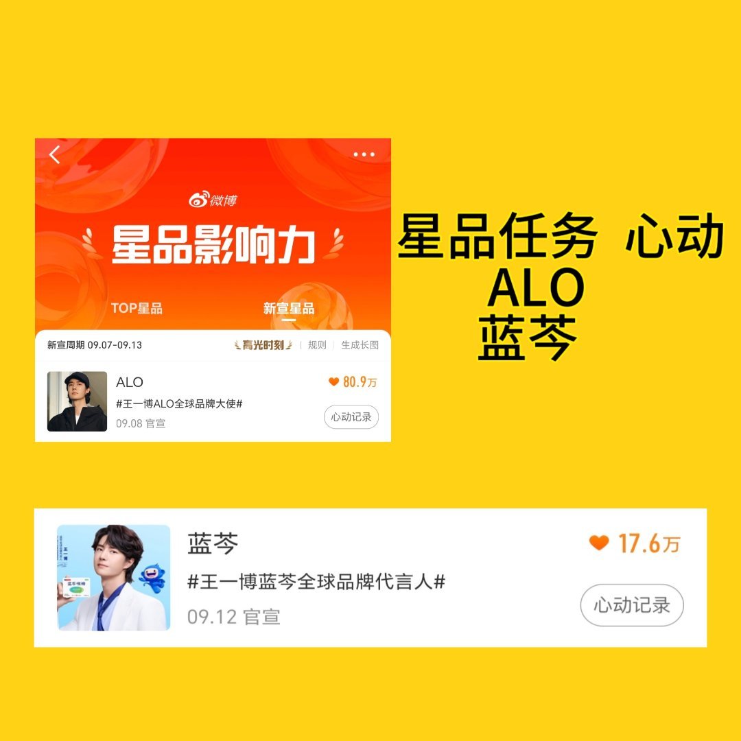 博君一肖[超话] 今日星品任务 心动 ​​​
