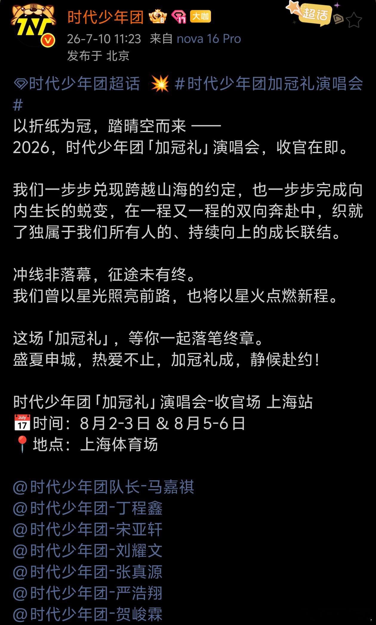 时代少年团加冠礼上海收官站终于还是要来了，没心情干别的事情了... 