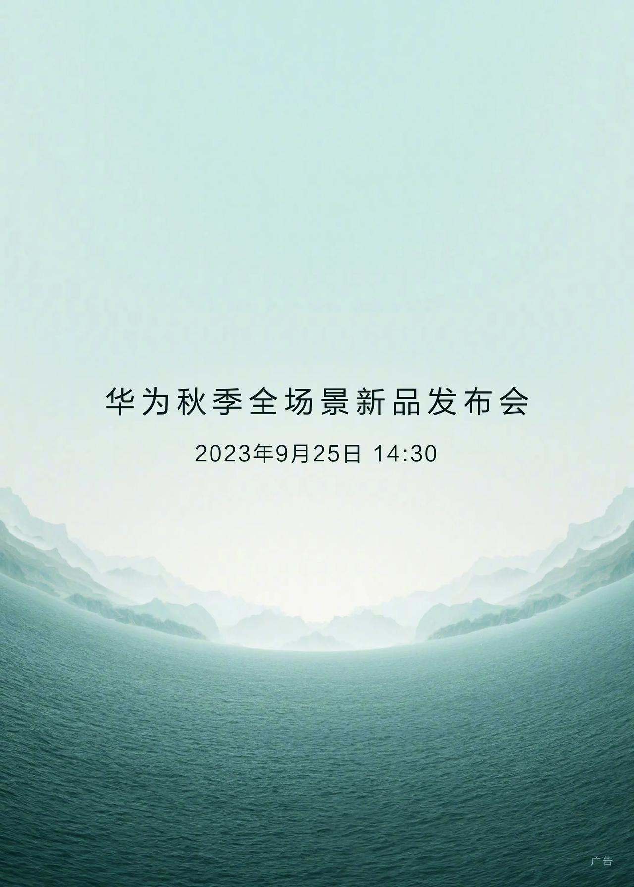2023年9月25号是mate60系列的发布会