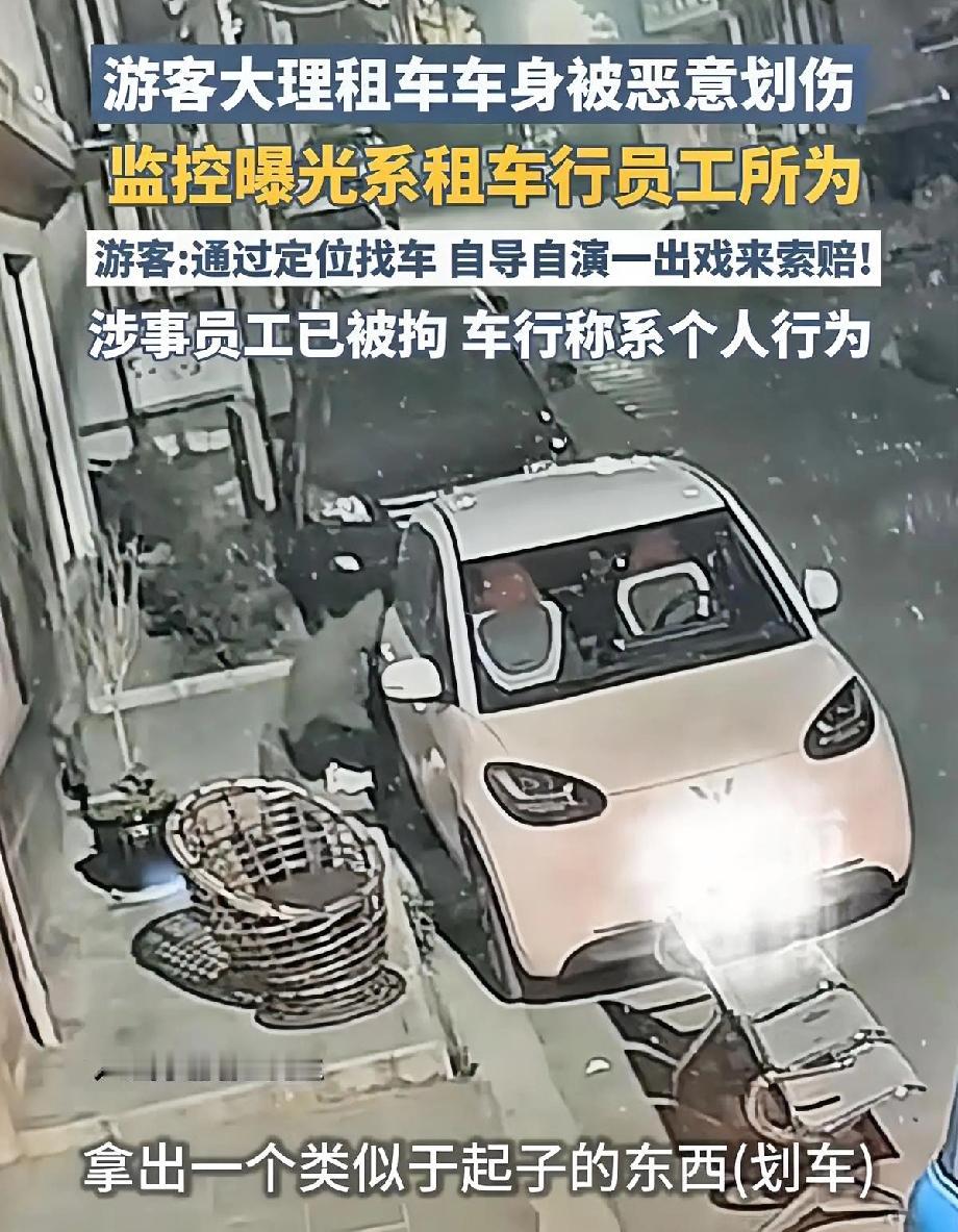 这大理租车行的事儿，真的是让人防不胜防!
以前以为是段子，没想到竟然真的是租车行