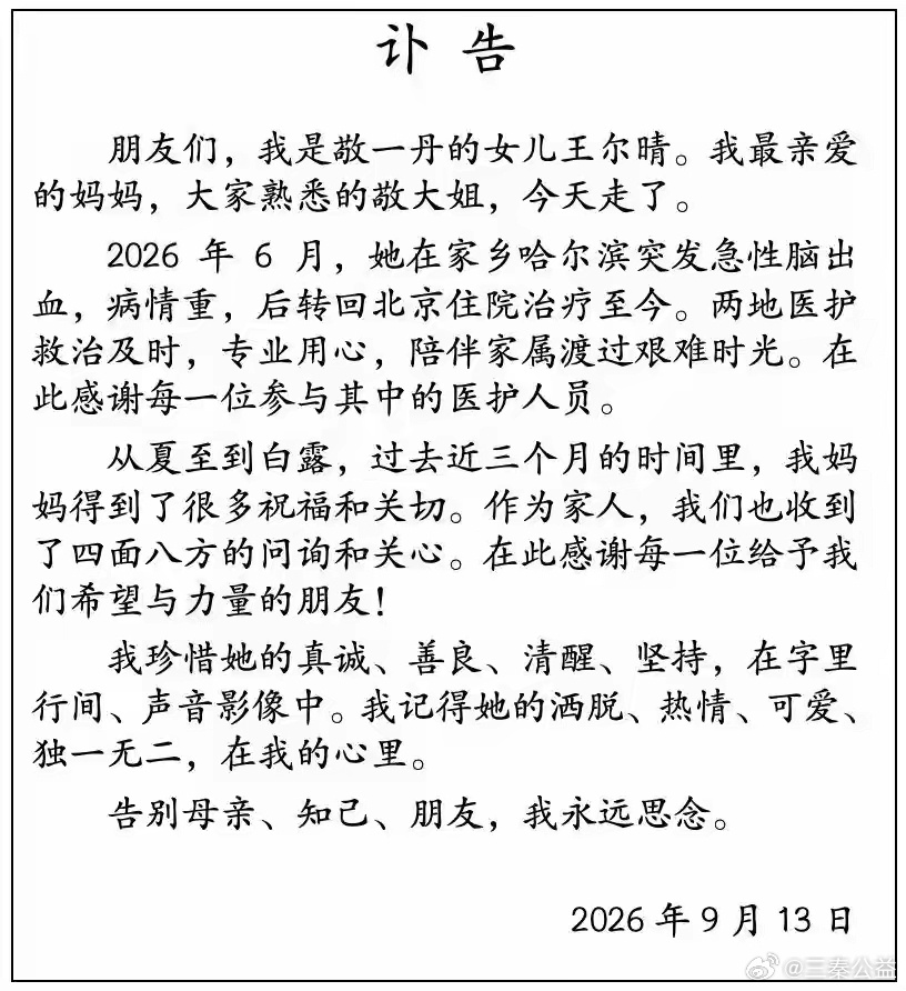 9月13日，原央视主持人敬一丹的女儿王尔晴通过其个人公众号发布讣告，其母敬一丹于