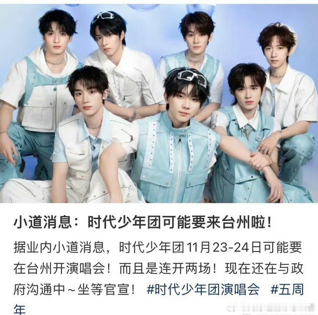 #时代少年团 台州#有🍉说，时代少年团五周年演唱会大概率定台州了，在等审批中，