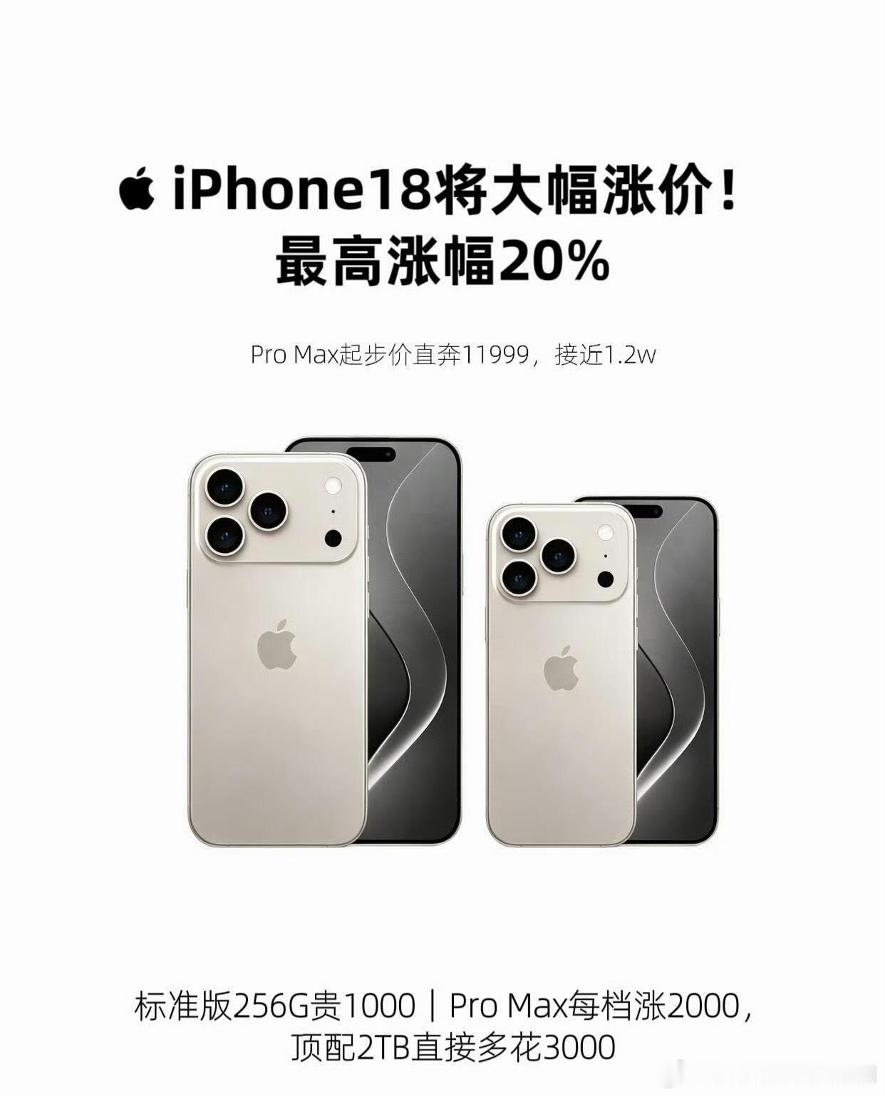 iPhone18Pro 涨价内存都涨成啥样了，苹果iPhone到现在都按兵不动，
