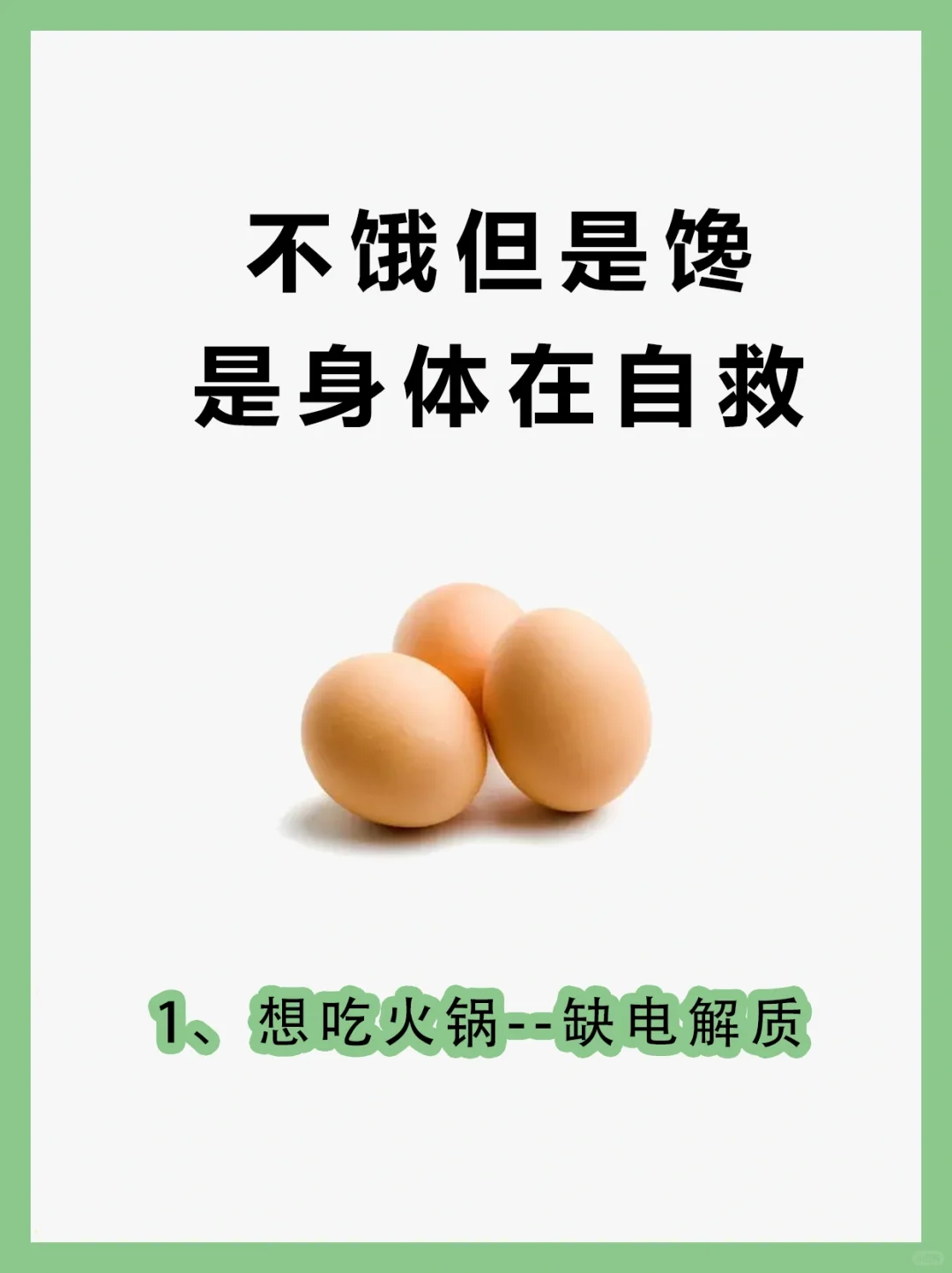 嘴馋想吃东西，是身体在自救