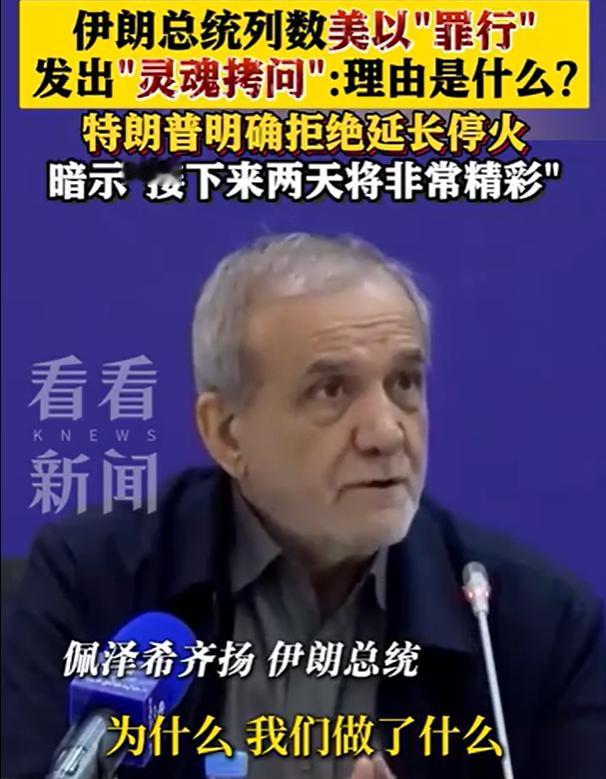 他们凭什么攻击我们国家，我们做了什么？
“是我攻击了哪个国家吗？我们违反了哪条国