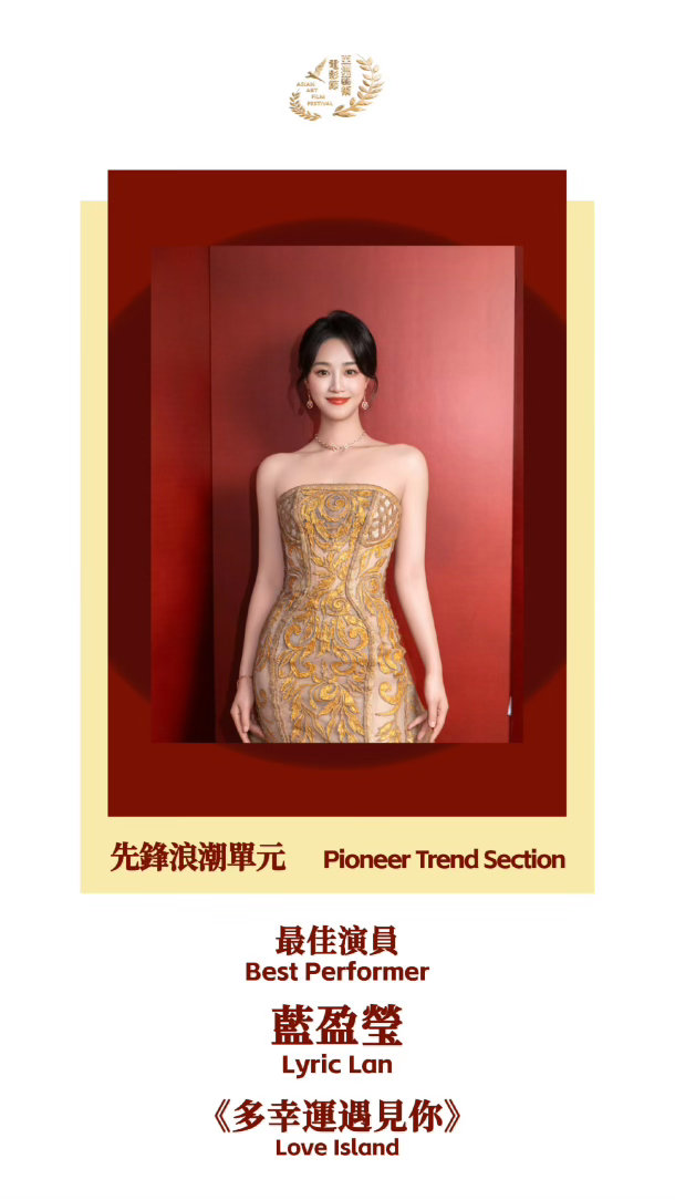 蓝盈莹获亚洲艺术电影节先锋浪潮单元最佳演员蓝盈莹亚洲艺术电影节先锋浪潮单元最佳演