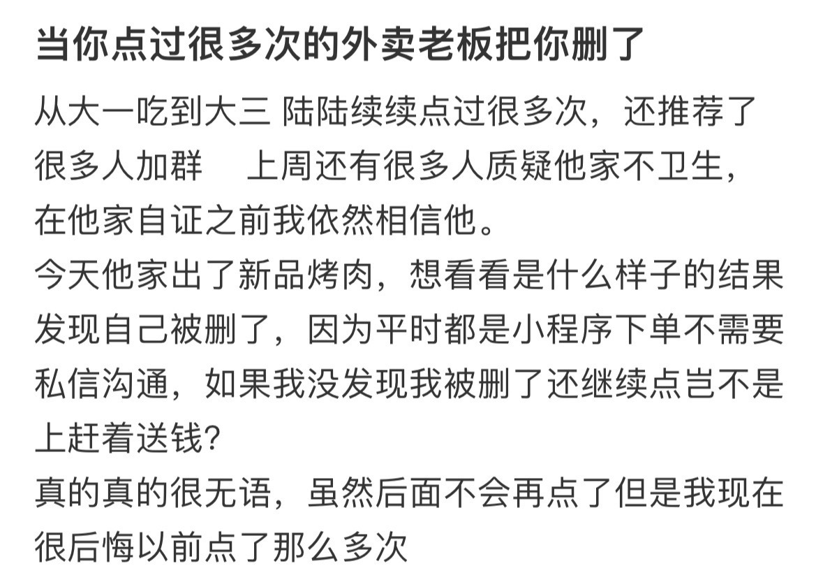 当你点过很多次的外卖老板把你删了 ！！！ ​​​