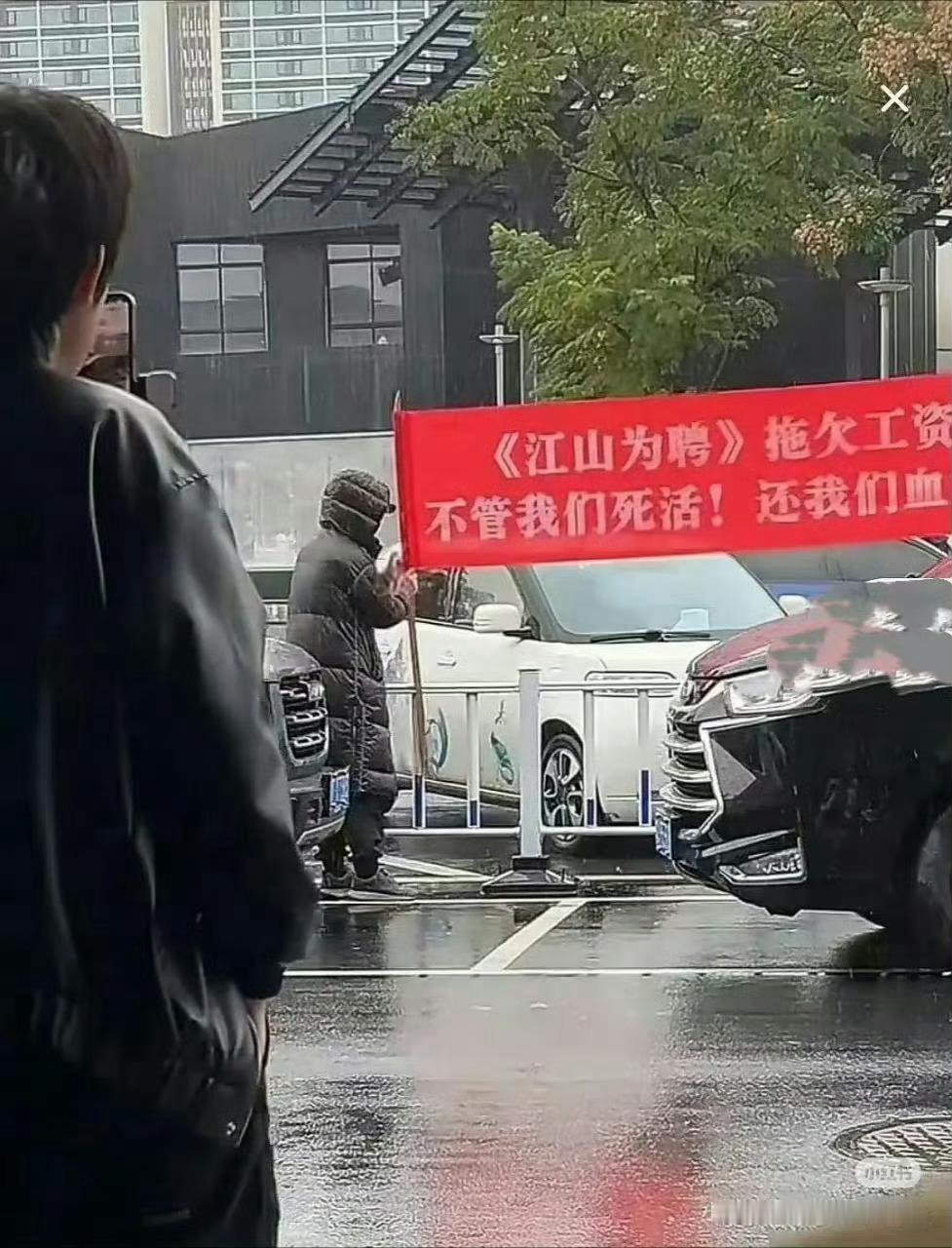 江山为聘拖欠民工工资被拉横幅了。之前吴谨言和陈哲远一开始就因为这剧发生了矛盾，真